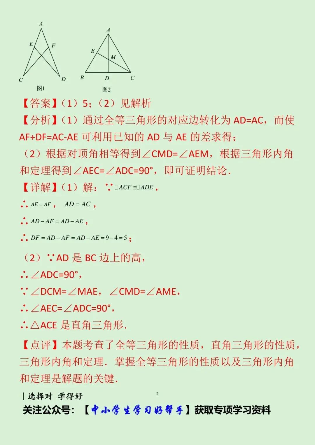 八年级上册全等三角形试卷 典型错题解析-第11张图片-四季读书网