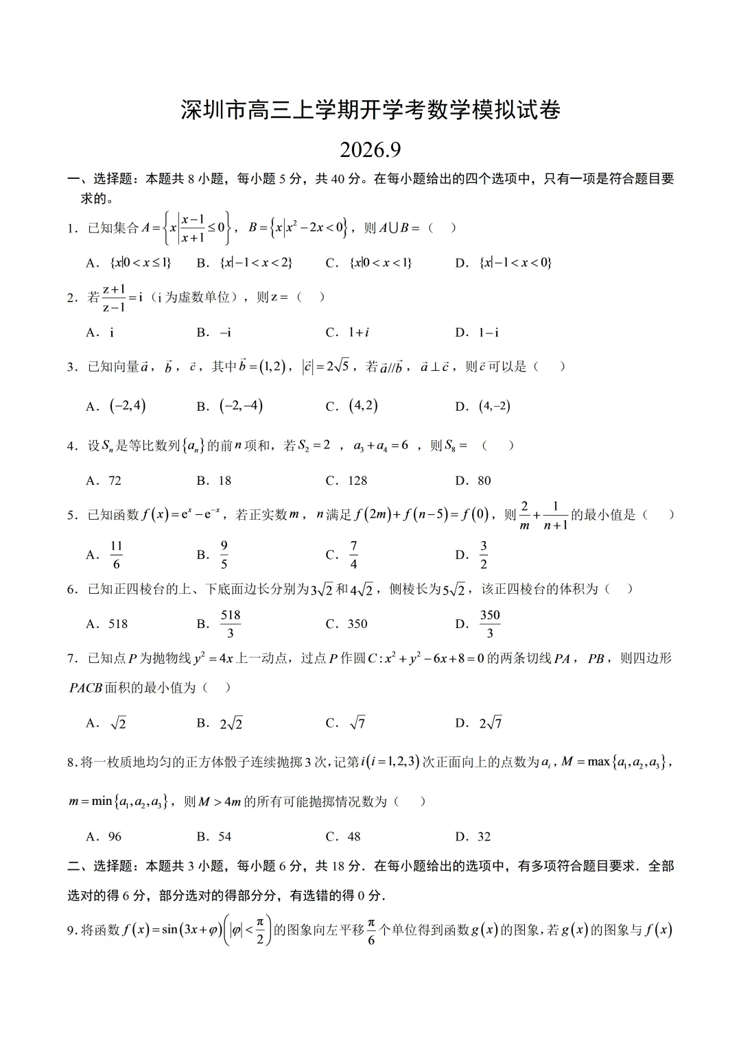 深圳市高三数学上学期开学考模拟试卷及答案(2026.9)-第1张图片-四季读书网