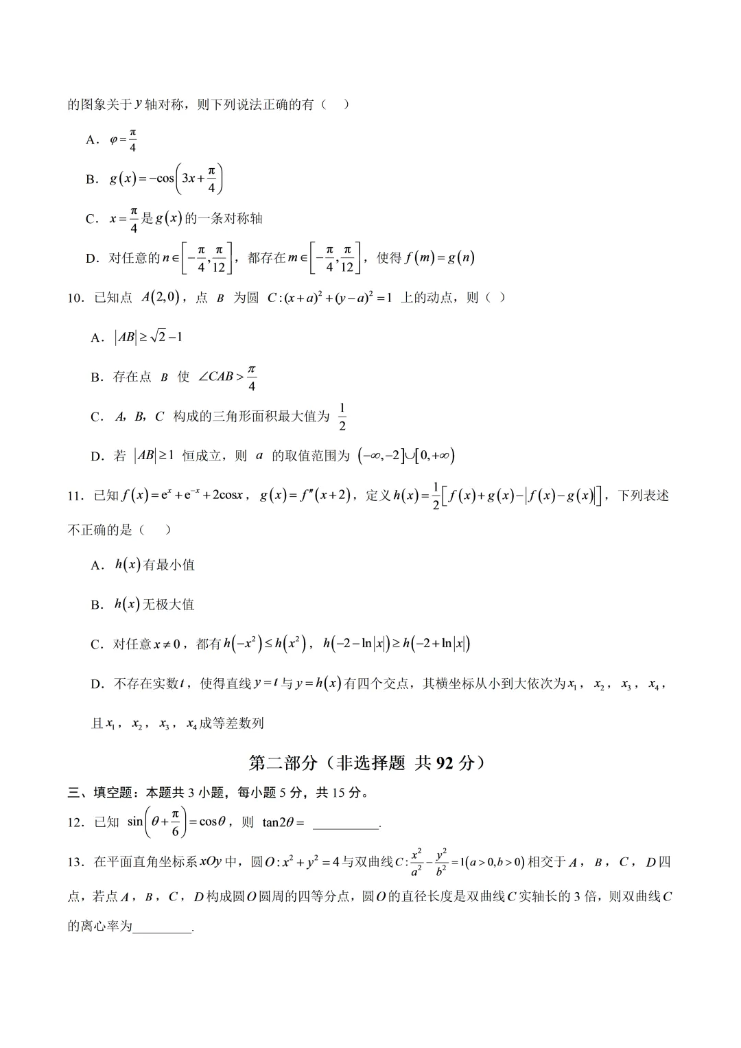 深圳市高三数学上学期开学考模拟试卷及答案(2026.9)-第2张图片-四季读书网