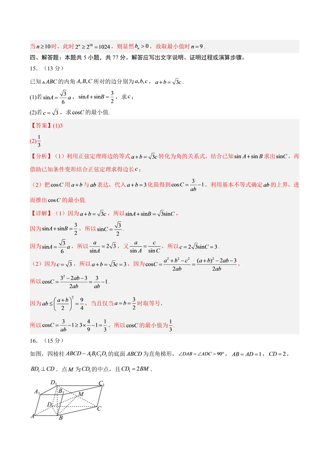 深圳市高三数学上学期开学考模拟试卷及答案(2026.9)-第16张图片-四季读书网