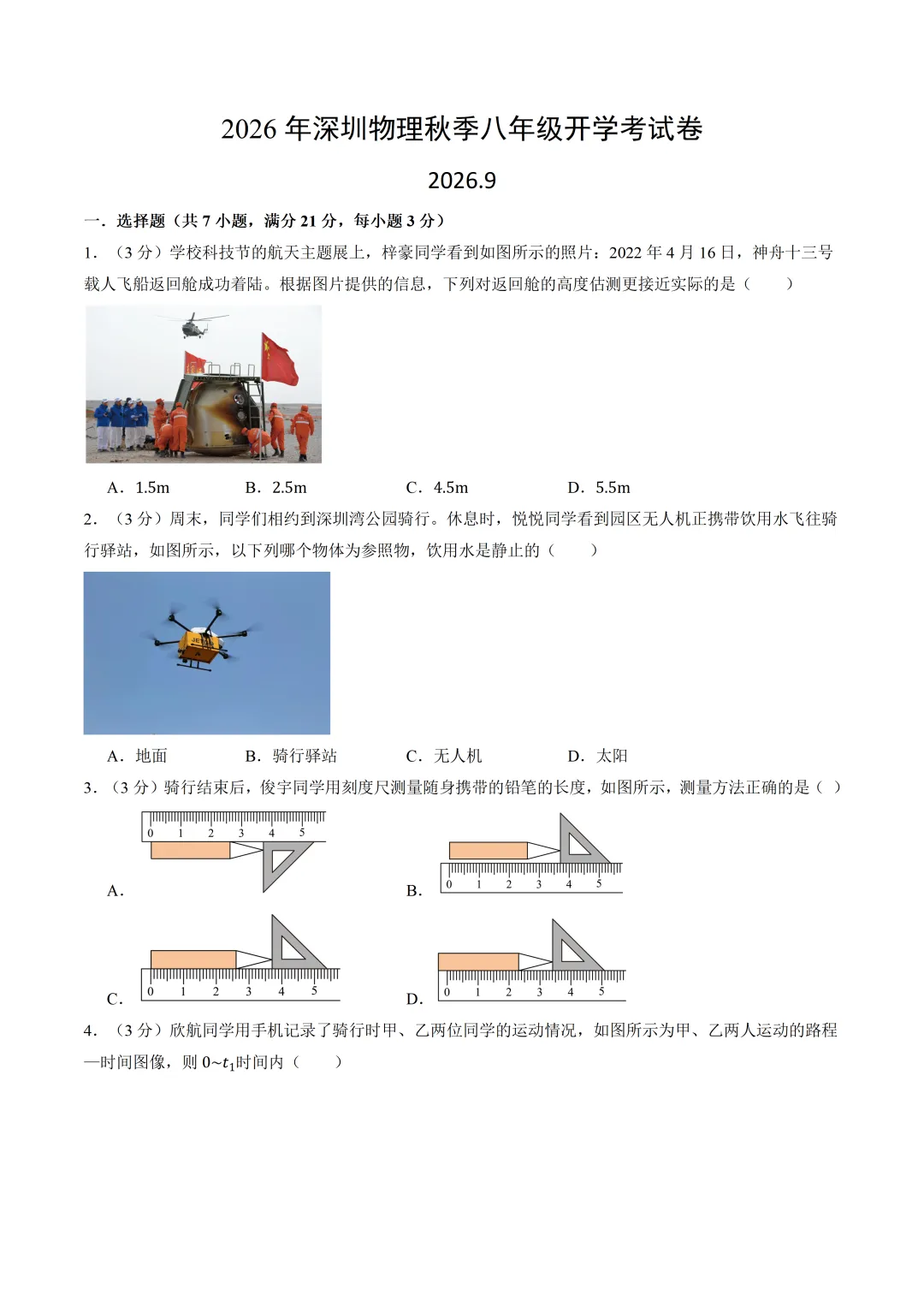 2026年深圳物理秋季开学考模拟试卷及答案(2026.9)-第1张图片-四季读书网
