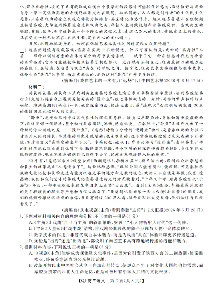 强基联盟8月份高三返校考语文试卷及参考答案-第2张图片-四季读书网 强基联盟8月份高三返校考语文试卷及参考答案-第2张图片-四季读书网
