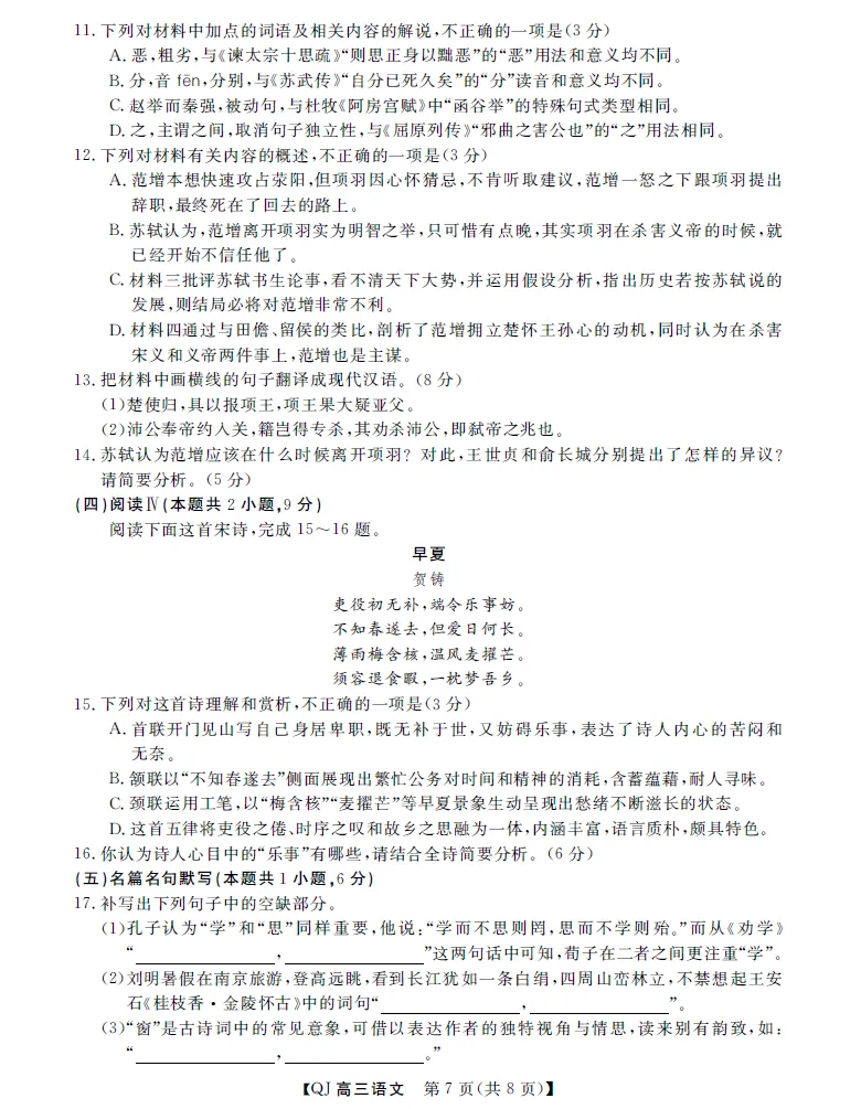 强基联盟8月份高三返校考语文试卷及参考答案-第7张图片-四季读书网 强基联盟8月份高三返校考语文试卷及参考答案-第7张图片-四季读书网