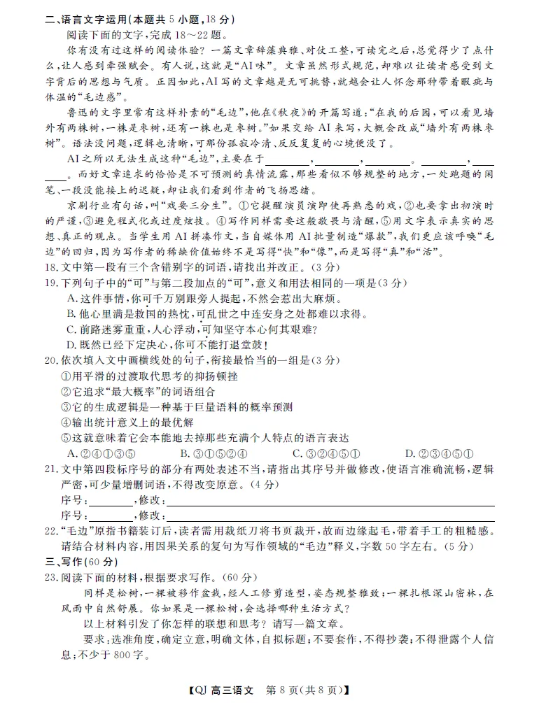 强基联盟8月份高三返校考语文试卷及参考答案-第8张图片-四季读书网 强基联盟8月份高三返校考语文试卷及参考答案-第8张图片-四季读书网