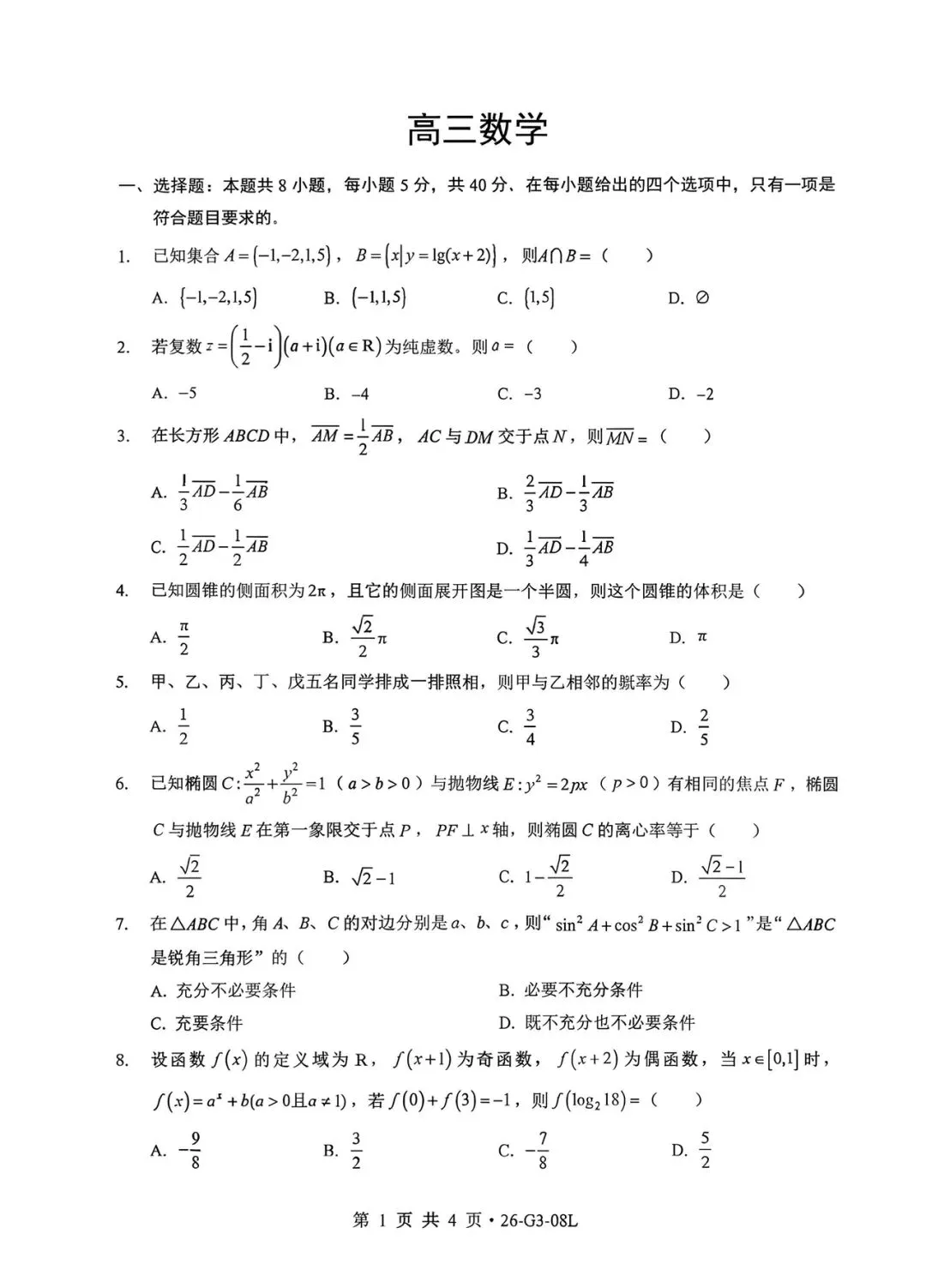 2027湖北新八校8月联考高考数学试卷+答案解析(可打印)-第1张图片-四季读书网