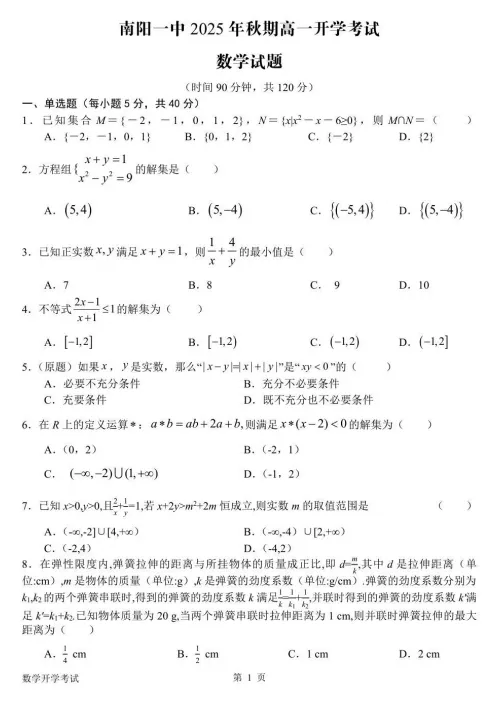 高一开学考丨往期试卷-河南省南阳一中2025-2026学年高一上学期开学考-第2张图片-四季读书网 高一开学考丨往期试卷-河南省南阳一中2025-2026学年高一上学期开学考-第2张图片-四季读书网