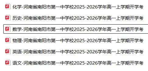高一开学考丨往期试卷-河南省南阳一中2025-2026学年高一上学期开学考-第4张图片-四季读书网 高一开学考丨往期试卷-河南省南阳一中2025-2026学年高一上学期开学考-第4张图片-四季读书网
