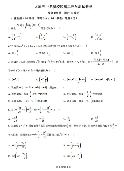 高二开学考丨往期试卷-山西省太原五中2025-2026学年高二上学期开学考-第2张图片-四季读书网 高二开学考丨往期试卷-山西省太原五中2025-2026学年高二上学期开学考-第2张图片-四季读书网
