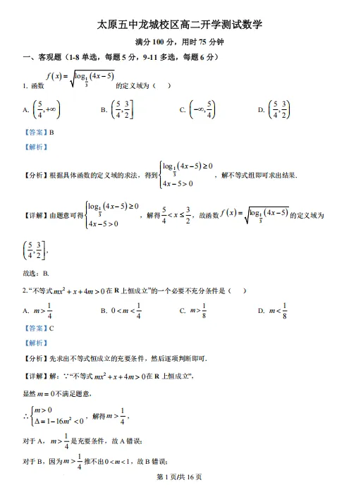 高二开学考丨往期试卷-山西省太原五中2025-2026学年高二上学期开学考-第3张图片-四季读书网 高二开学考丨往期试卷-山西省太原五中2025-2026学年高二上学期开学考-第3张图片-四季读书网