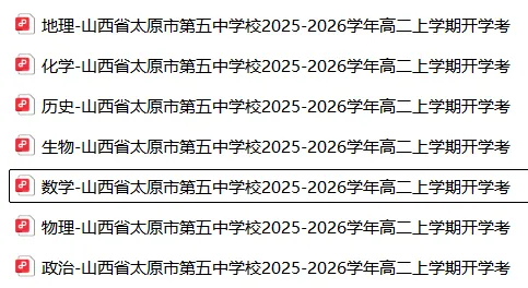 高二开学考丨往期试卷-山西省太原五中2025-2026学年高二上学期开学考-第5张图片-四季读书网 高二开学考丨往期试卷-山西省太原五中2025-2026学年高二上学期开学考-第5张图片-四季读书网
