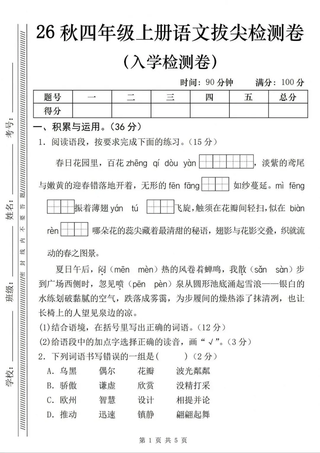 入学摸底试卷| 四年级上册语文《拔尖检测卷》|情境卷|电子版可打印-第2张图片-四季读书网