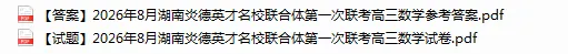 27模考好卷03|湖南炎德・英才名校联考联合体 2027 届高三第一次联考(入学检测)数学-第1张图片-四季读书网