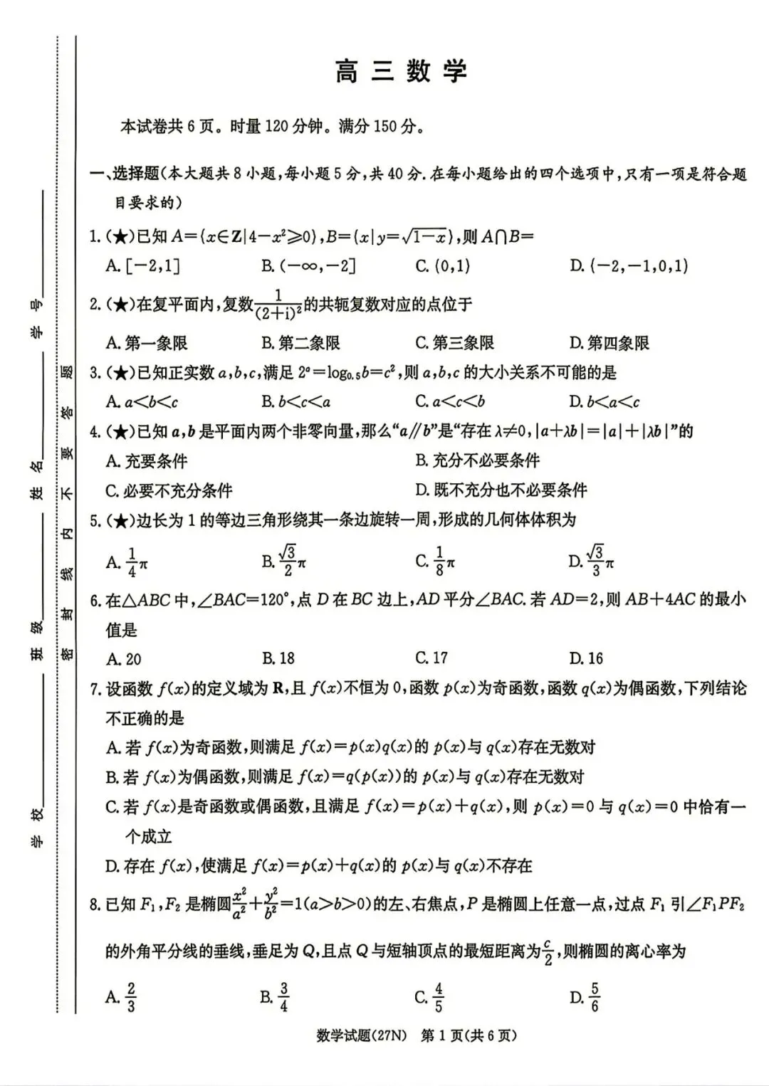 27模考好卷03|湖南炎德・英才名校联考联合体 2027 届高三第一次联考(入学检测)数学-第2张图片-四季读书网
