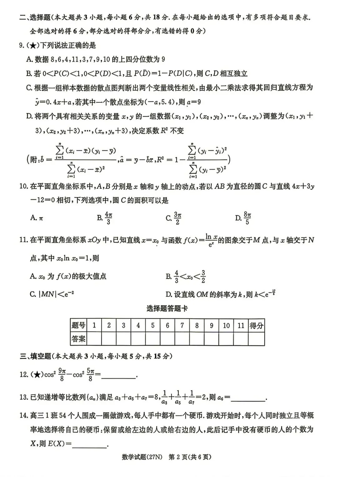 27模考好卷03|湖南炎德・英才名校联考联合体 2027 届高三第一次联考(入学检测)数学-第3张图片-四季读书网