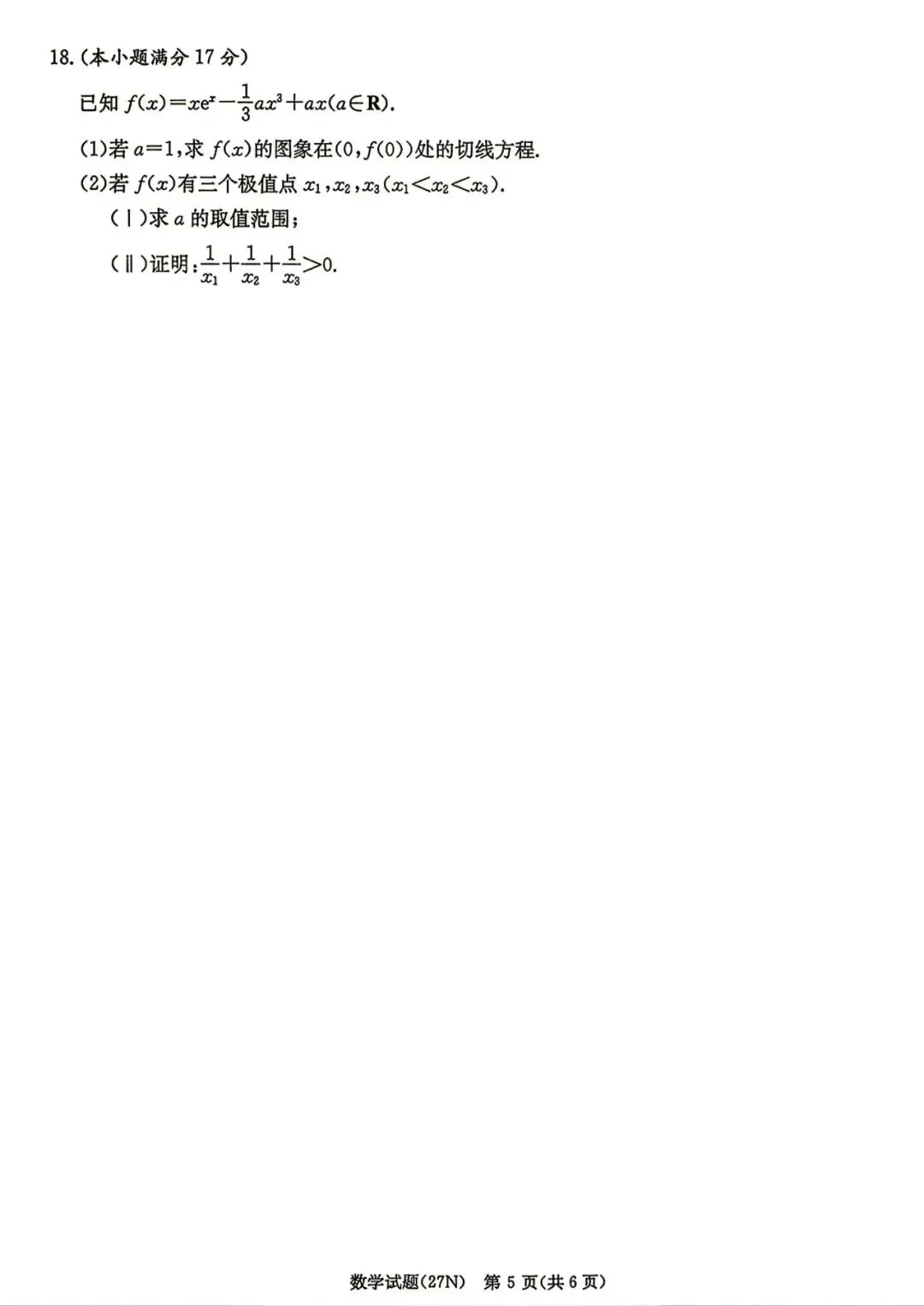 27模考好卷03|湖南炎德・英才名校联考联合体 2027 届高三第一次联考(入学检测)数学-第6张图片-四季读书网