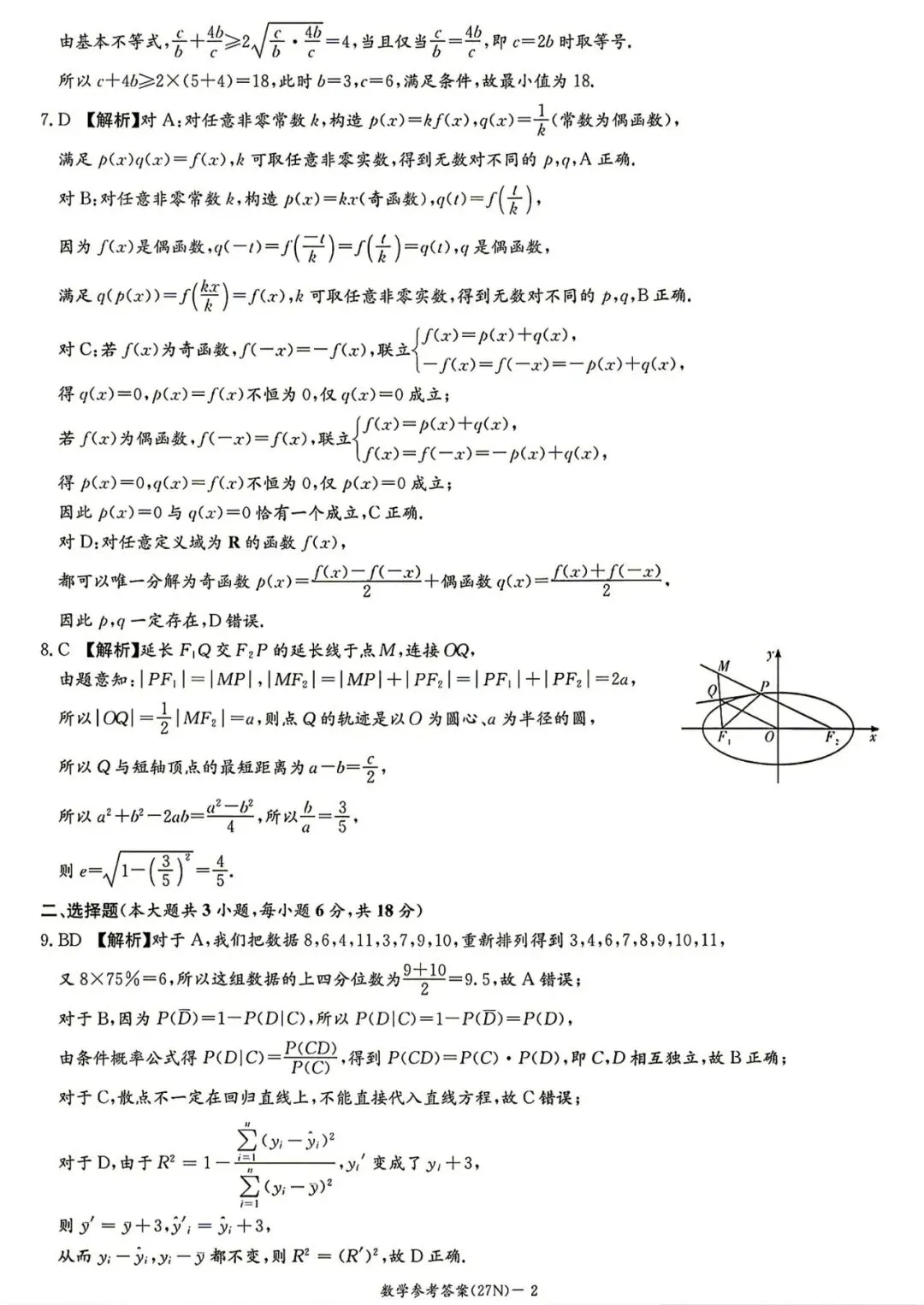 27模考好卷03|湖南炎德・英才名校联考联合体 2027 届高三第一次联考(入学检测)数学-第9张图片-四季读书网