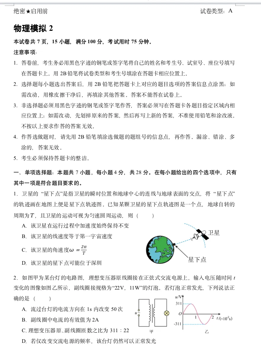深圳中学2027届高三开学考试物理模拟试卷(1)-第2张图片-四季读书网