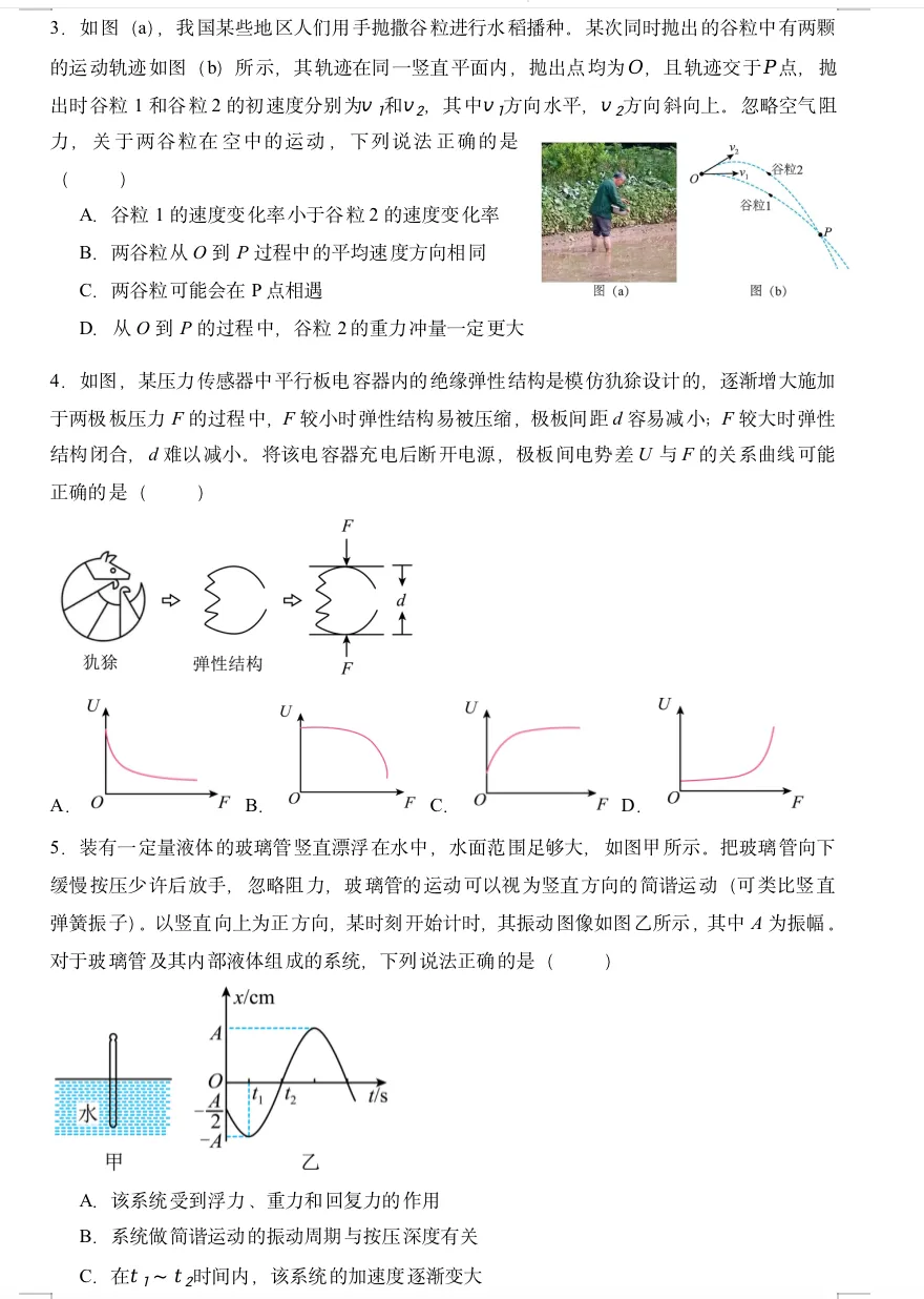 深圳中学2027届高三开学考试物理模拟试卷(1)-第3张图片-四季读书网