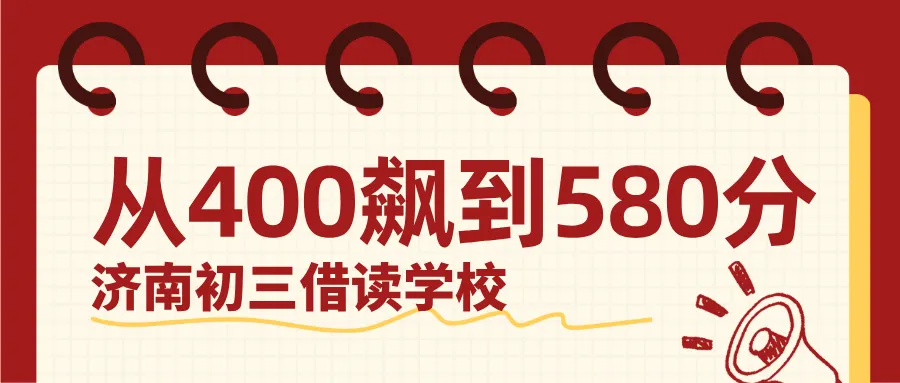 2027济南初三借读学校哪家好?中考全托冲刺集训机构靠谱推荐-第1张图片-四季读书网 2027济南初三借读学校哪家好?中考全托冲刺集训机构靠谱推荐-第1张图片-四季读书网