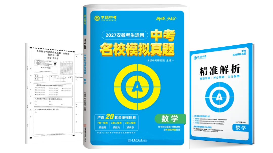 备战27安徽中考|刷对卷,少丢分!《中考名校模拟真题》亮点全解析-第2张图片-四季读书网 备战27安徽中考|刷对卷,少丢分!《中考名校模拟真题》亮点全解析-第2张图片-四季读书网
