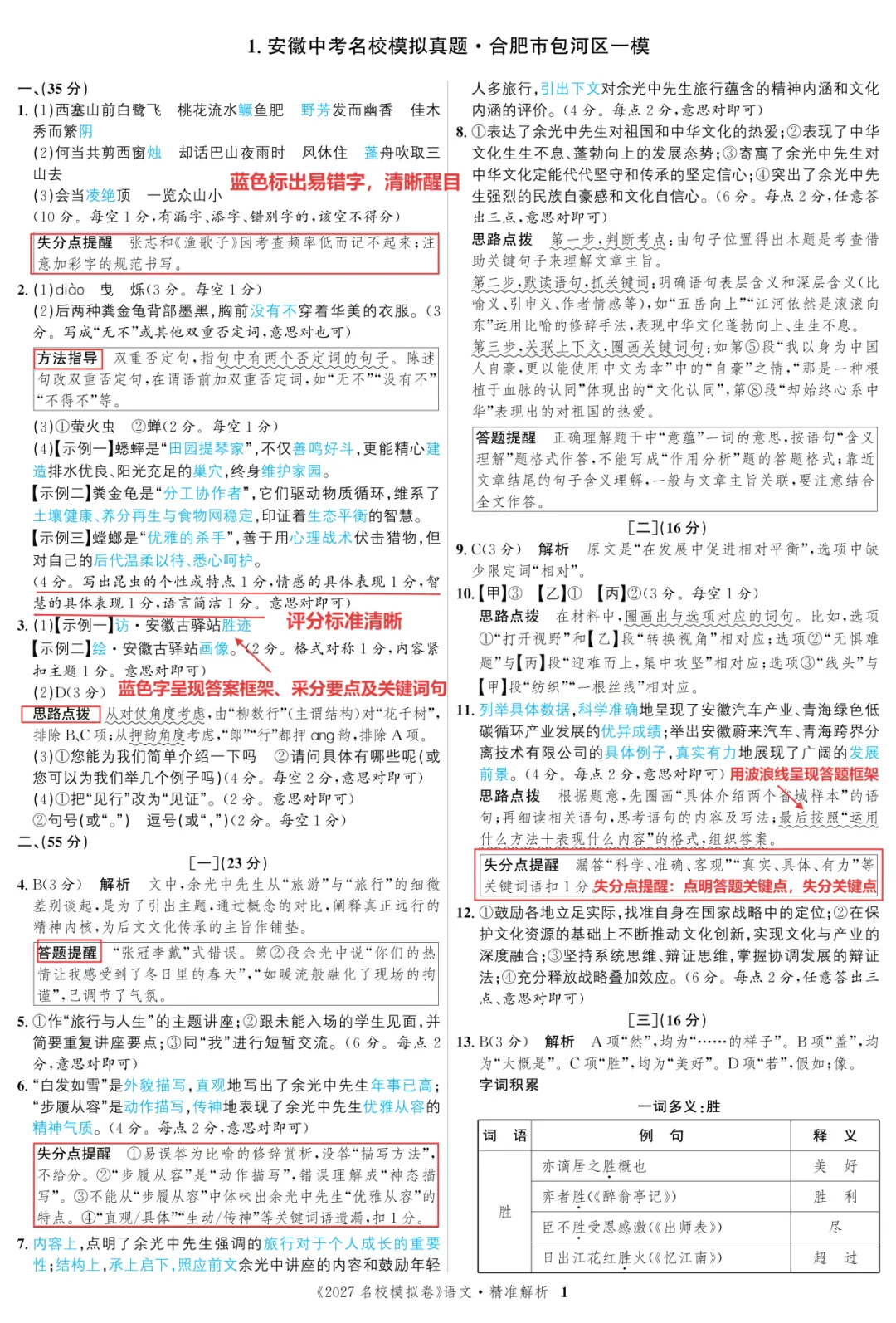 备战27安徽中考|刷对卷,少丢分!《中考名校模拟真题》亮点全解析-第6张图片-四季读书网 备战27安徽中考|刷对卷,少丢分!《中考名校模拟真题》亮点全解析-第6张图片-四季读书网
