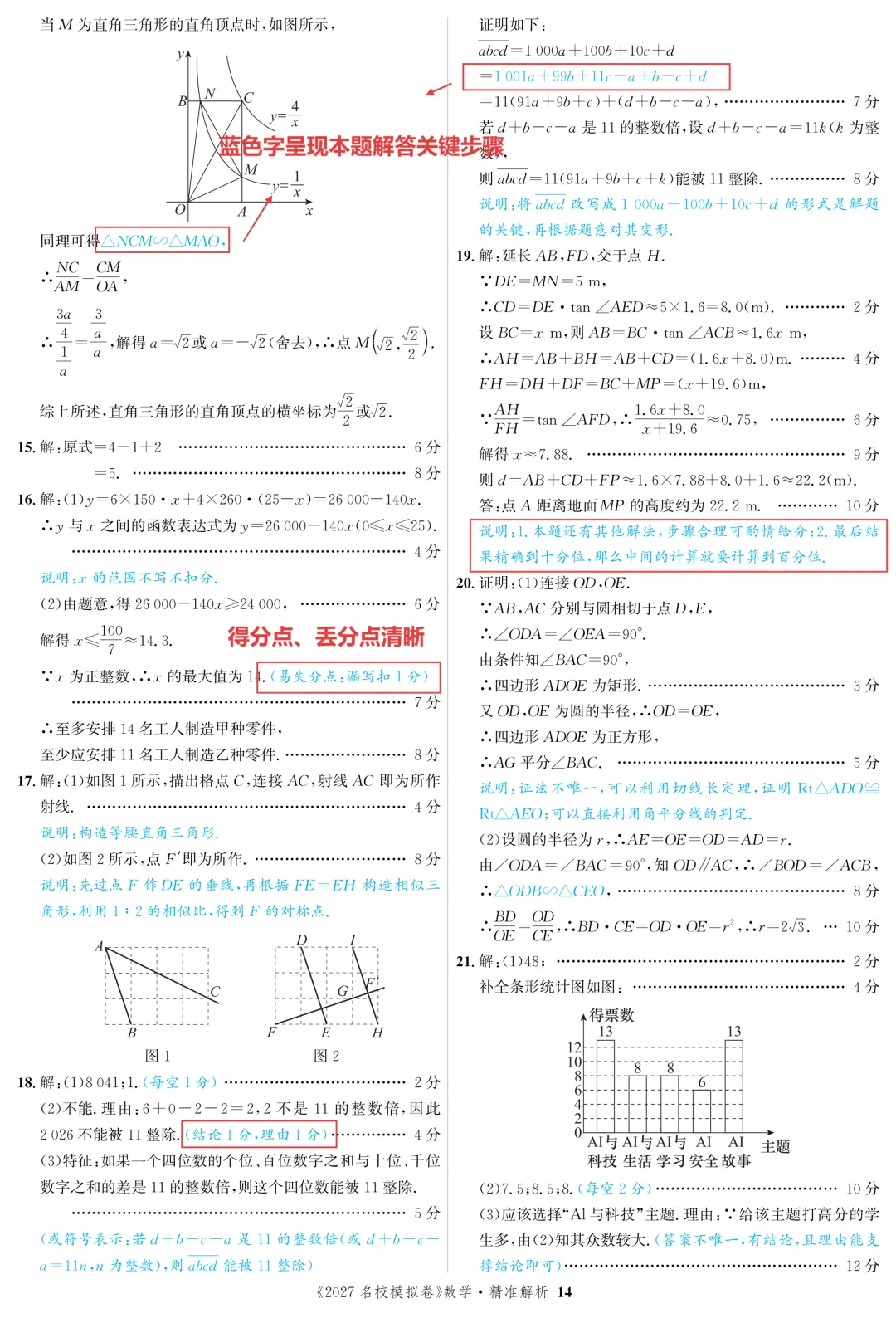 备战27安徽中考|刷对卷,少丢分!《中考名校模拟真题》亮点全解析-第8张图片-四季读书网 备战27安徽中考|刷对卷,少丢分!《中考名校模拟真题》亮点全解析-第8张图片-四季读书网