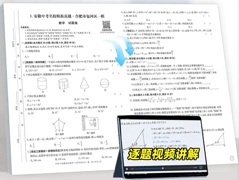 备战27安徽中考|刷对卷,少丢分!《中考名校模拟真题》亮点全解析-第14张图片-四季读书网 备战27安徽中考|刷对卷,少丢分!《中考名校模拟真题》亮点全解析-第14张图片-四季读书网