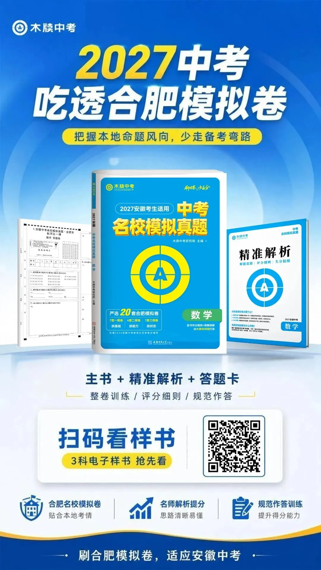 备战27安徽中考|刷对卷,少丢分!《中考名校模拟真题》亮点全解析-第15张图片-四季读书网 备战27安徽中考|刷对卷,少丢分!《中考名校模拟真题》亮点全解析-第15张图片-四季读书网
