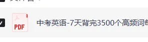 中考英语-7天背完3500个高频词,词汇是学好英语第一步,下载打印背诵!-第14张图片-四季读书网 中考英语-7天背完3500个高频词,词汇是学好英语第一步,下载打印背诵!-第14张图片-四季读书网