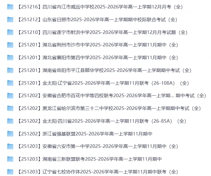 2025-2026学年《高一月考+期中考+阶段性检测真题合集》全国各省全科无水印-第2张图片-四季读书网
