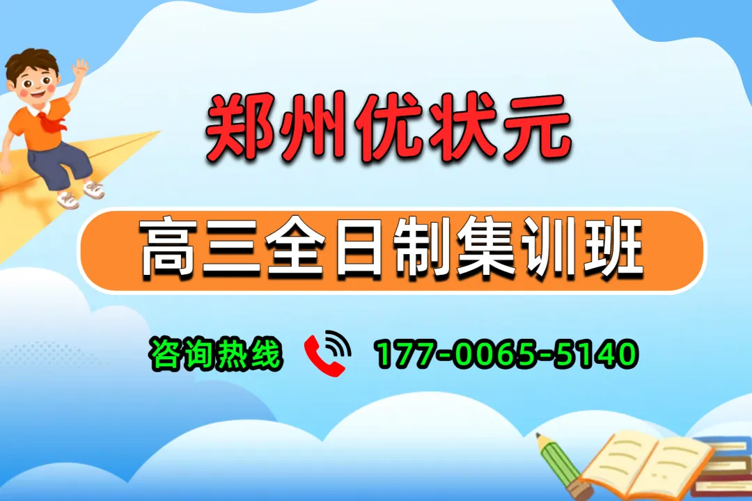 郑州优状元九年级补习 | 郑州优状元中考冲刺培训学校初三全日制集训班,初三全封闭冲刺集训班-第3张图片-四季读书网