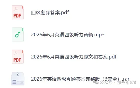 【英语四六级】2026年试卷真题和答案(一、二、三套全)完整版-第2张图片-四季读书网 【英语四六级】2026年试卷真题和答案(一、二、三套全)完整版-第2张图片-四季读书网