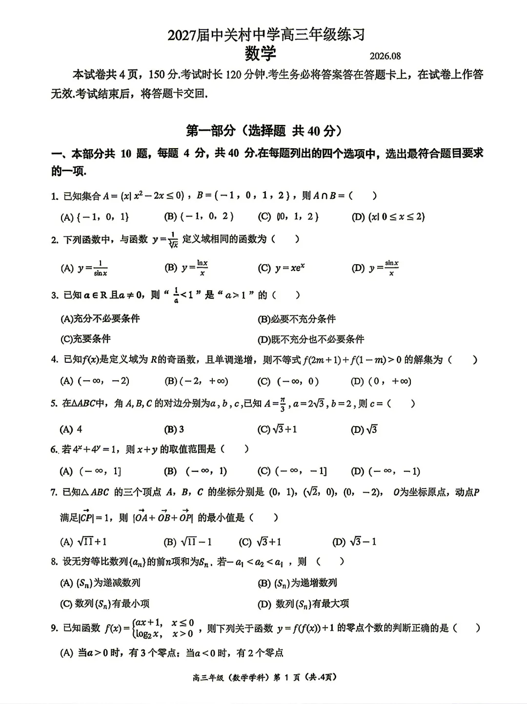 8.27!北京中关村中学高二开学考数学真题!-第1张图片-四季读书网 8.27!北京中关村中学高二开学考数学真题!-第1张图片-四季读书网
