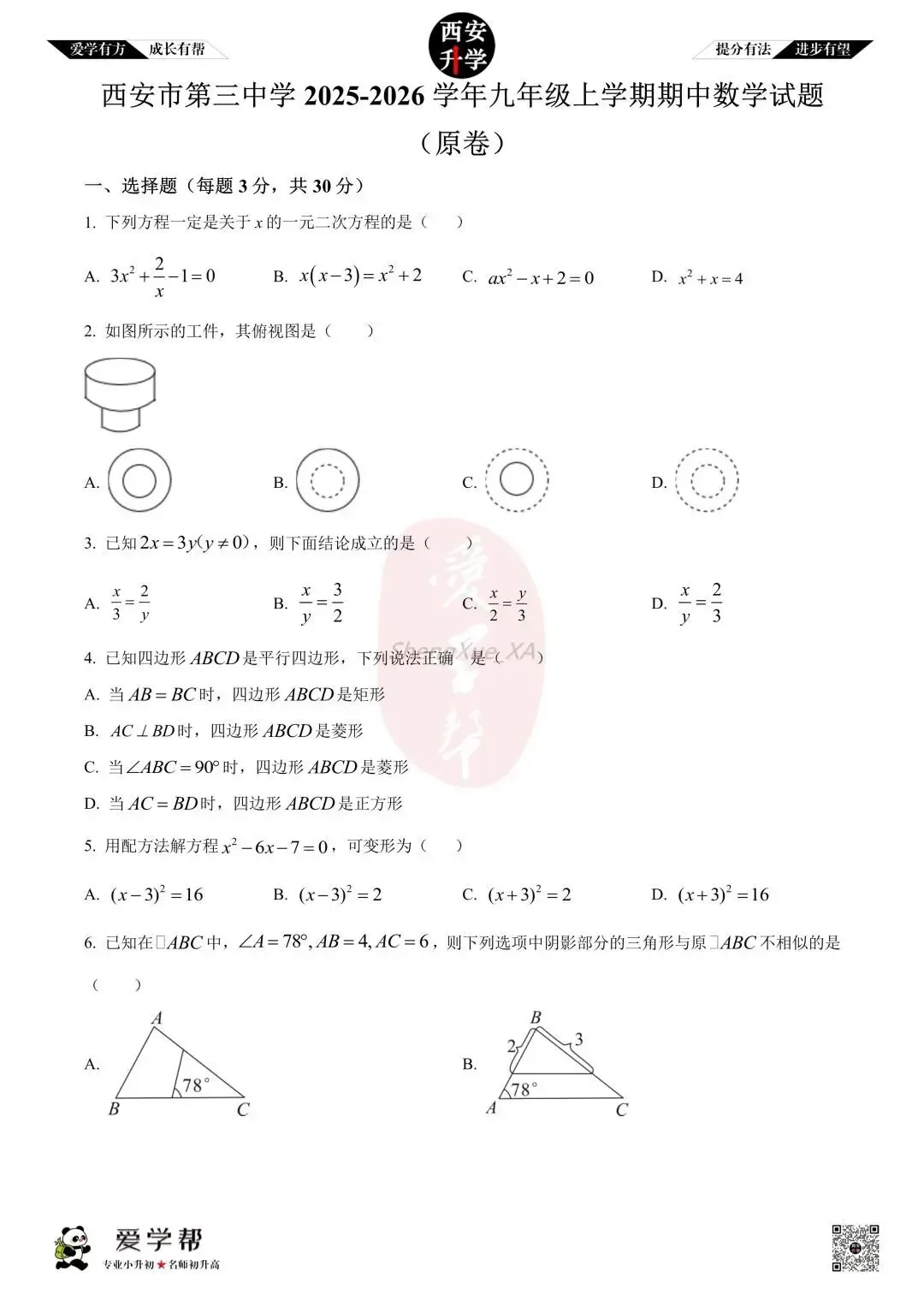 【初三真题 】九年级上学期 期中:市三中(尊德)~数学(含答案解析)-第1张图片-四季读书网