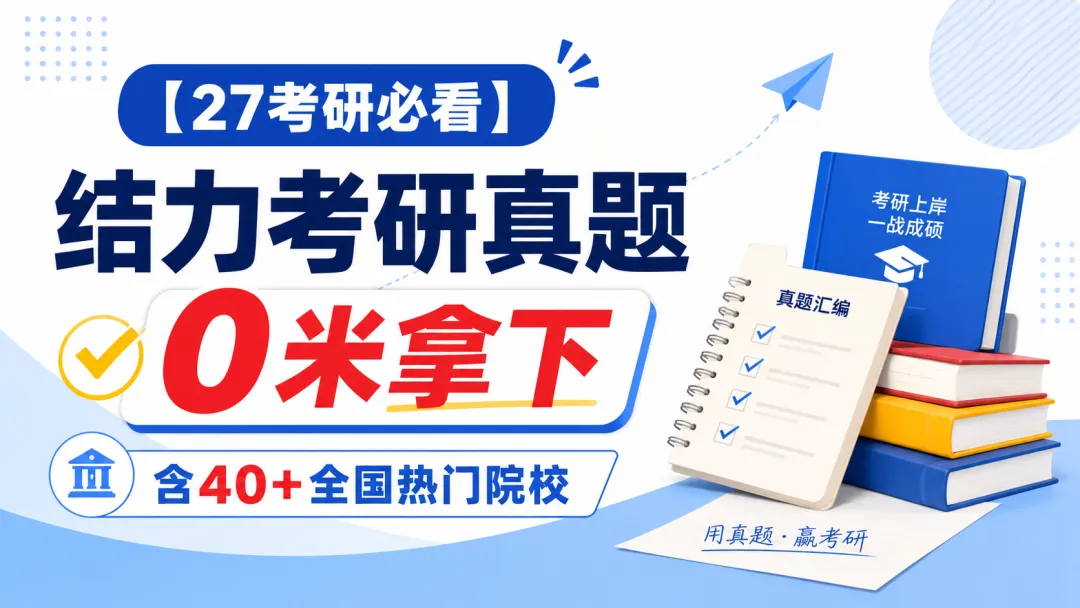 2027结构力学考研真题免费领取!40+热门院校真题0米拿下!-第1张图片-四季读书网