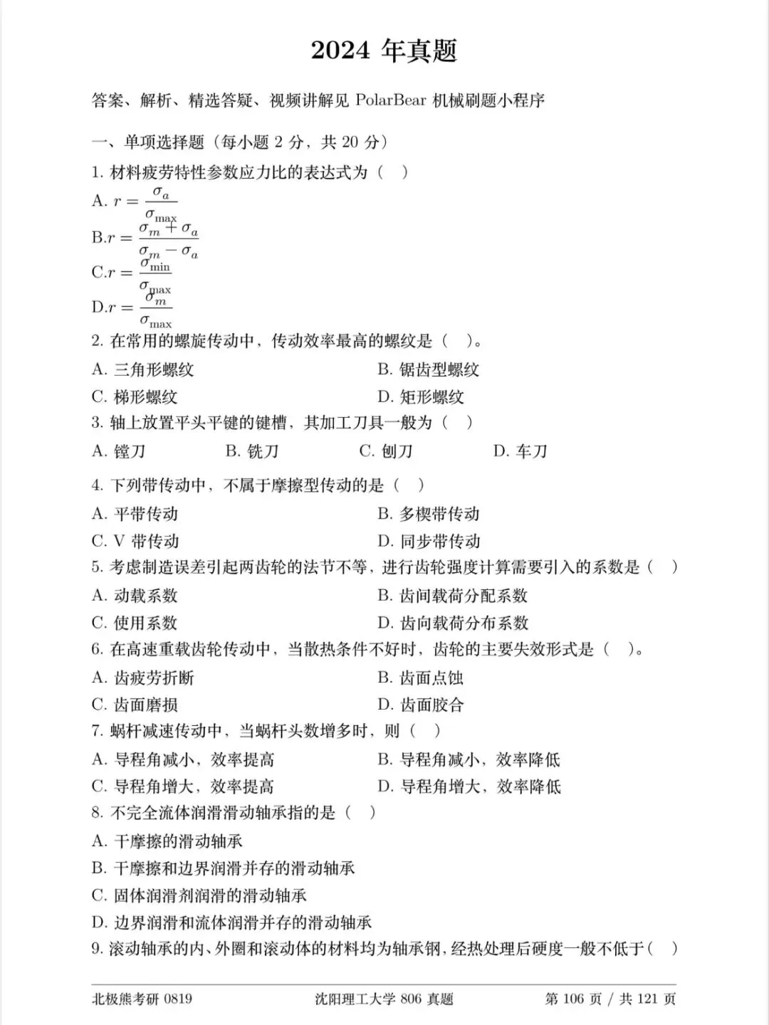 沈阳理工大学机械考研2024年806真题分享-第2张图片-四季读书网