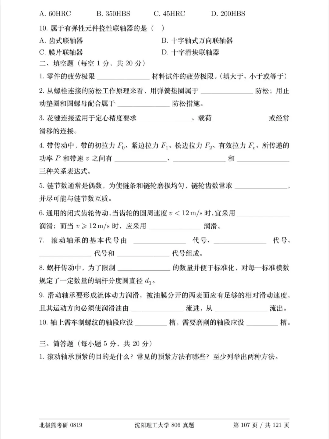 沈阳理工大学机械考研2024年806真题分享-第3张图片-四季读书网