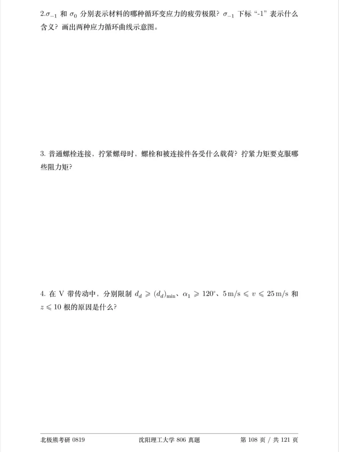 沈阳理工大学机械考研2024年806真题分享-第4张图片-四季读书网