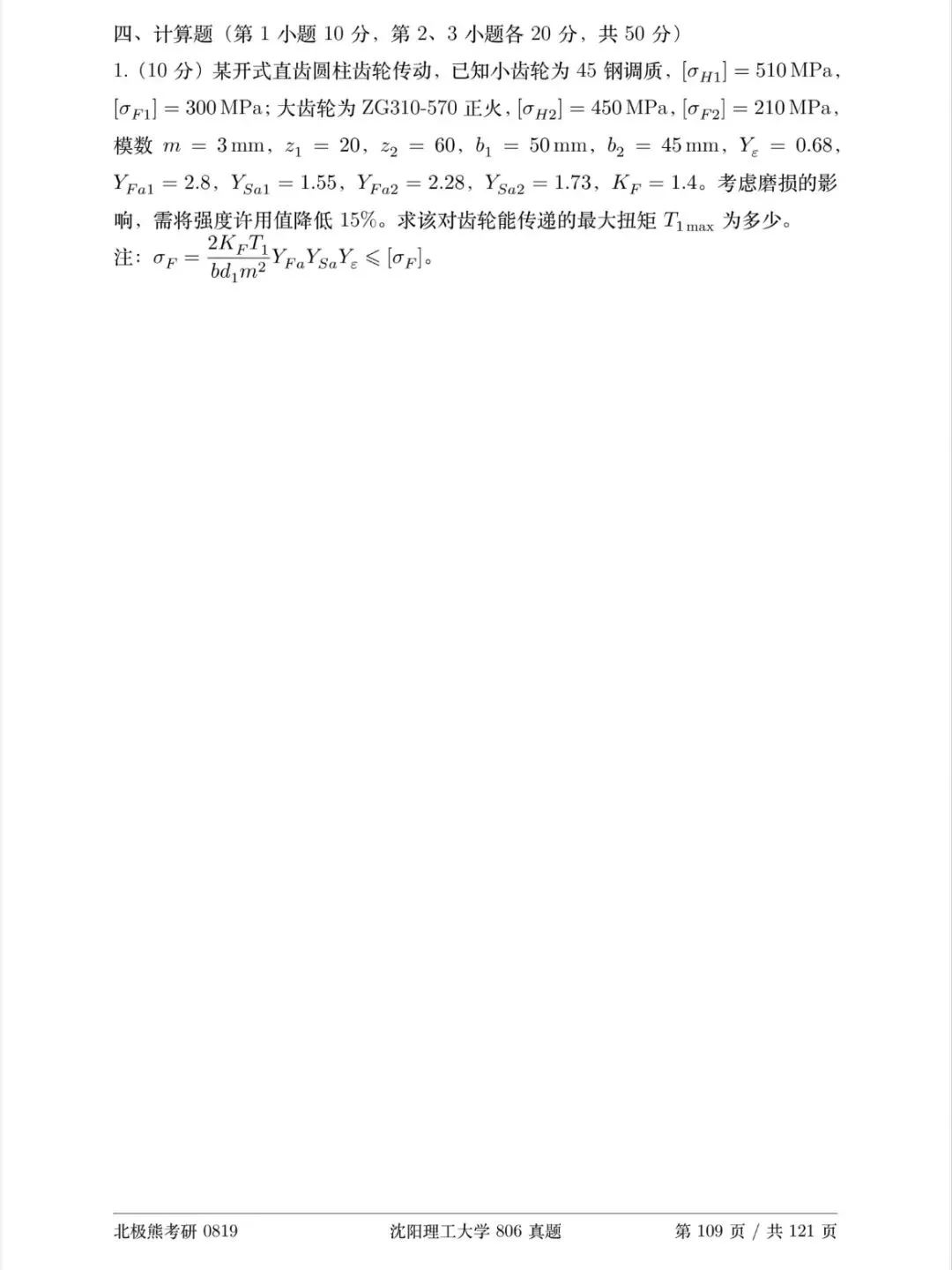 沈阳理工大学机械考研2024年806真题分享-第5张图片-四季读书网