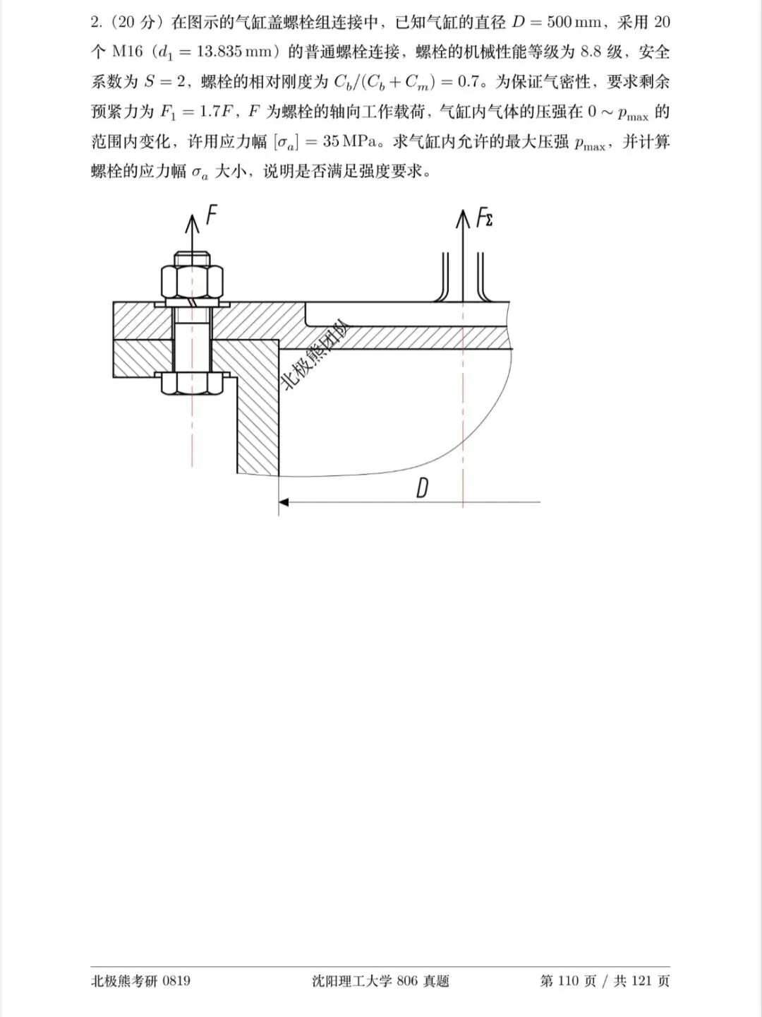 沈阳理工大学机械考研2024年806真题分享-第6张图片-四季读书网