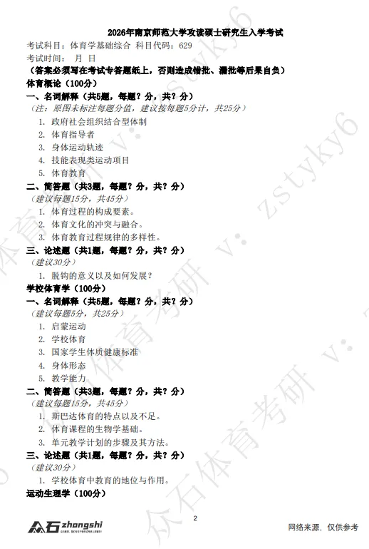 27体育考研南京师范大学真题与思维导图免费领取-第3张图片-四季读书网