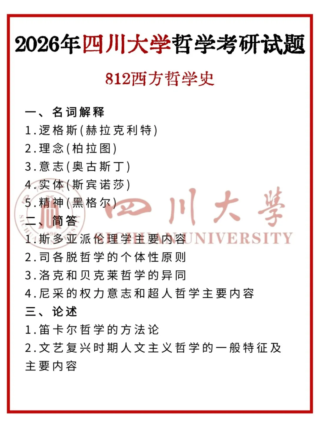 2026年四川大学哲学/宗教学考研真题-西哲解析-第1张图片-四季读书网