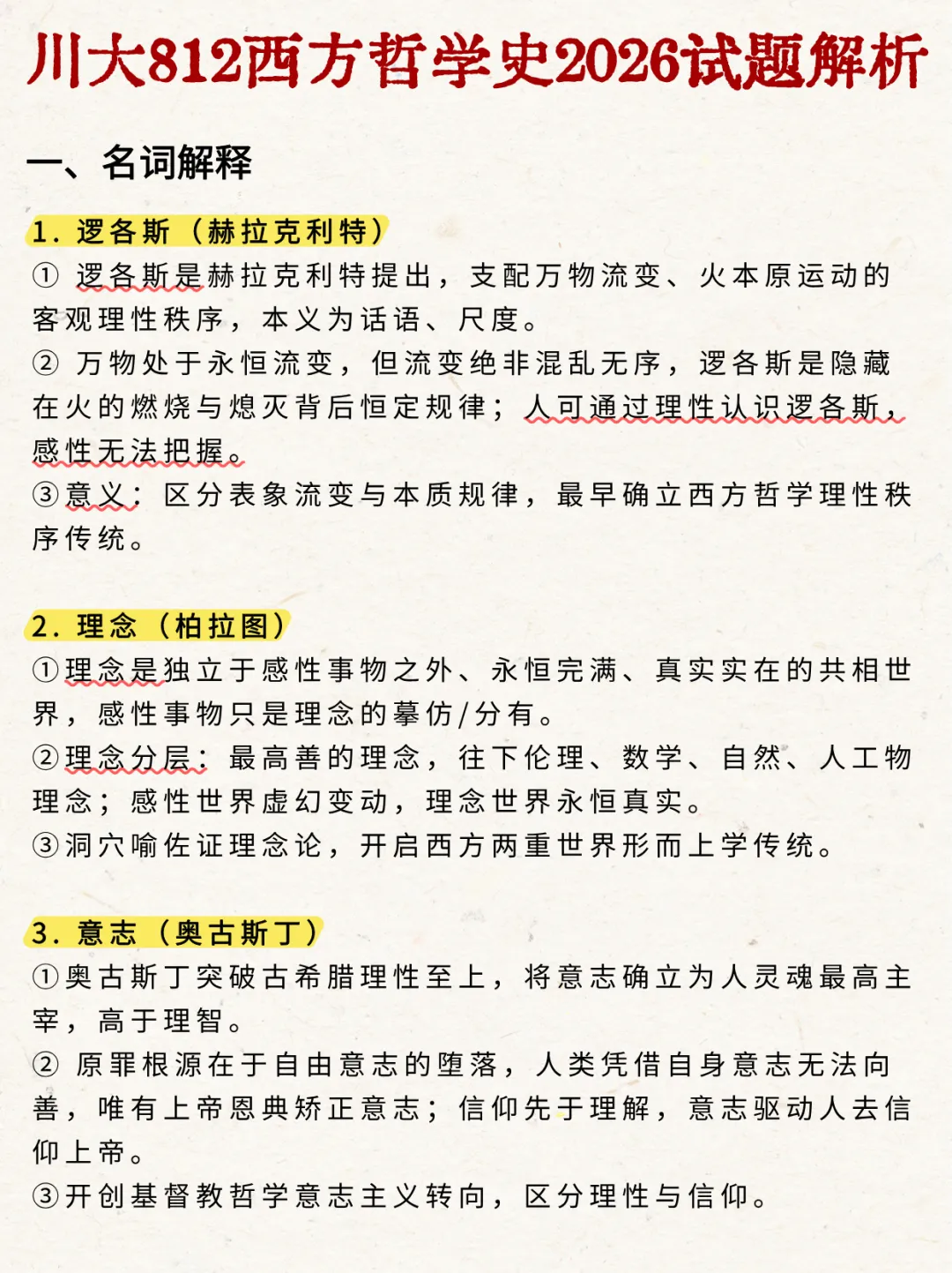 2026年四川大学哲学/宗教学考研真题-西哲解析-第2张图片-四季读书网