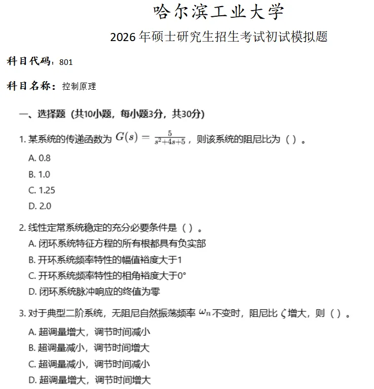 哈尔滨工业大学801控制原理考研真题模拟-第1张图片-四季读书网 哈尔滨工业大学801控制原理考研真题模拟-第1张图片-四季读书网