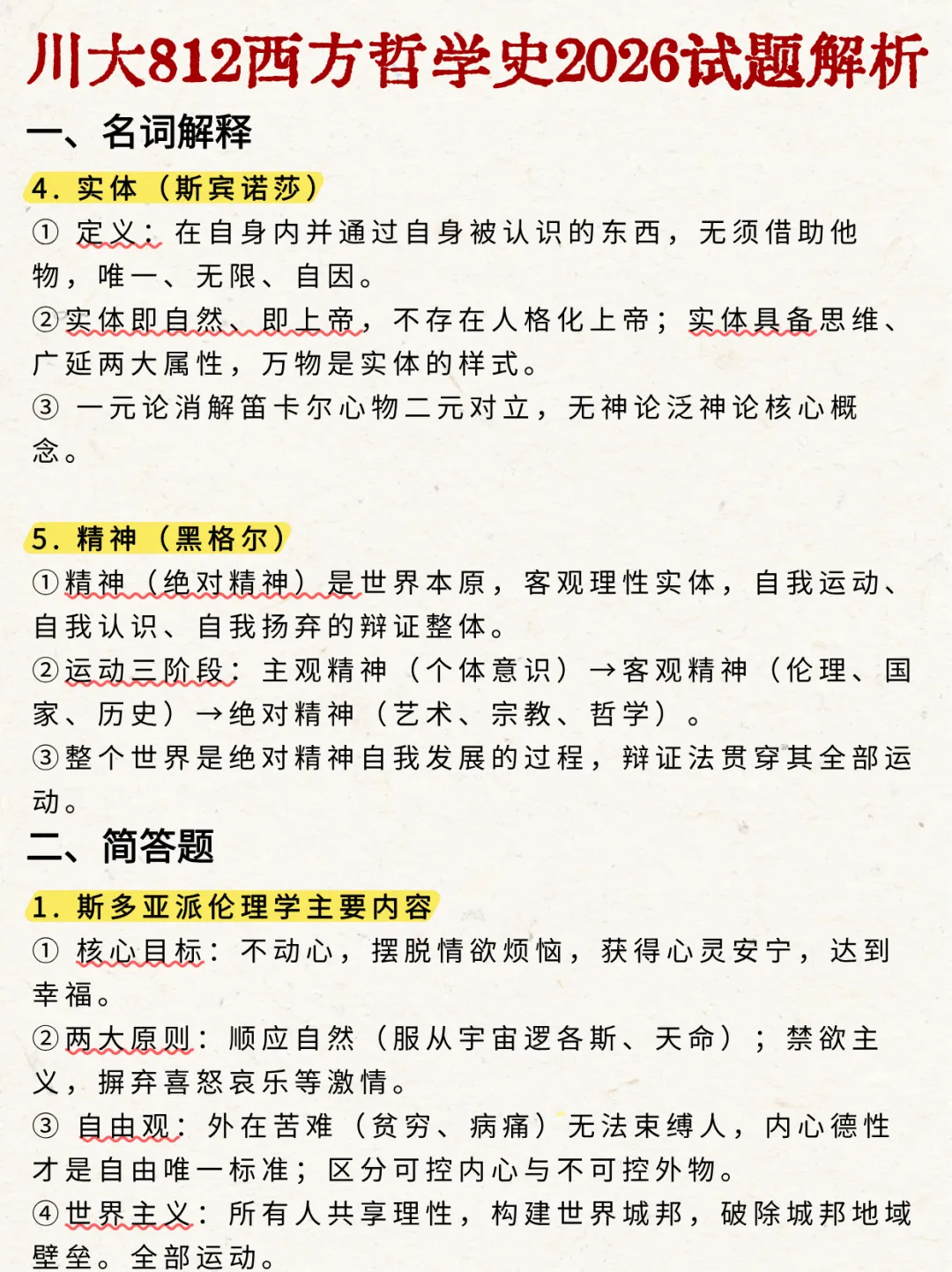 2026年四川大学哲学/宗教学考研真题-西哲解析-第3张图片-四季读书网