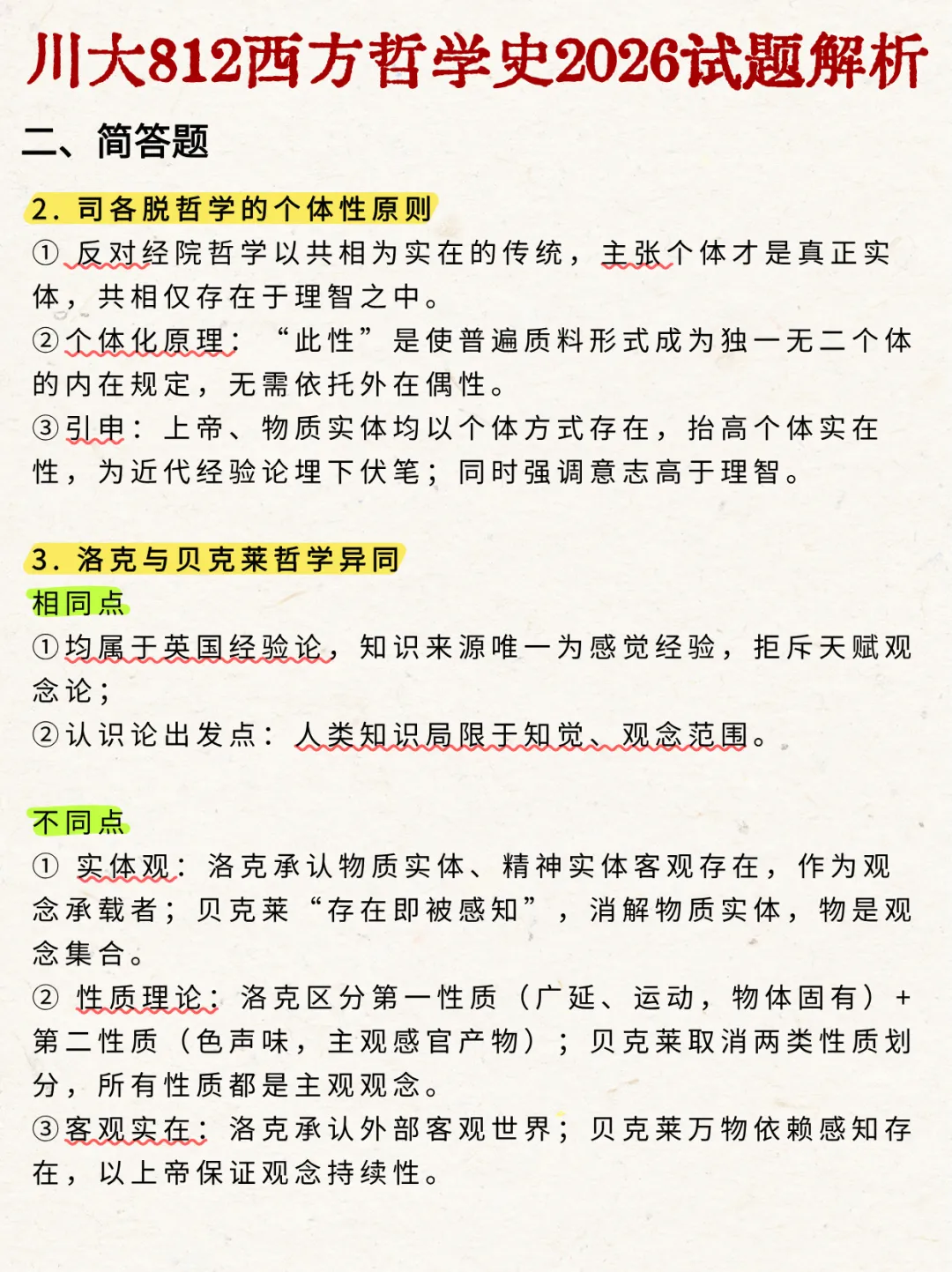2026年四川大学哲学/宗教学考研真题-西哲解析-第4张图片-四季读书网