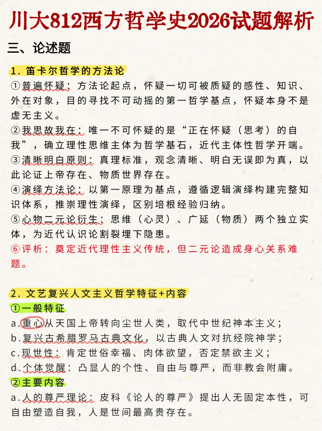 2026年四川大学哲学/宗教学考研真题-西哲解析-第5张图片-四季读书网