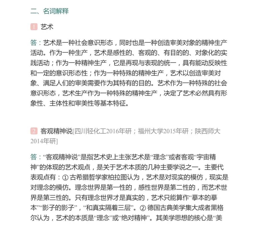 艺术的本质与特征——考研真题与典型题详解 名词解释-第1张图片-四季读书网