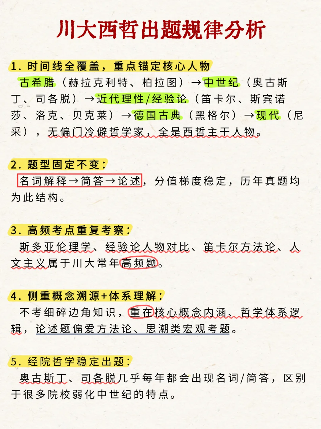 2026年四川大学哲学/宗教学考研真题-西哲解析-第6张图片-四季读书网