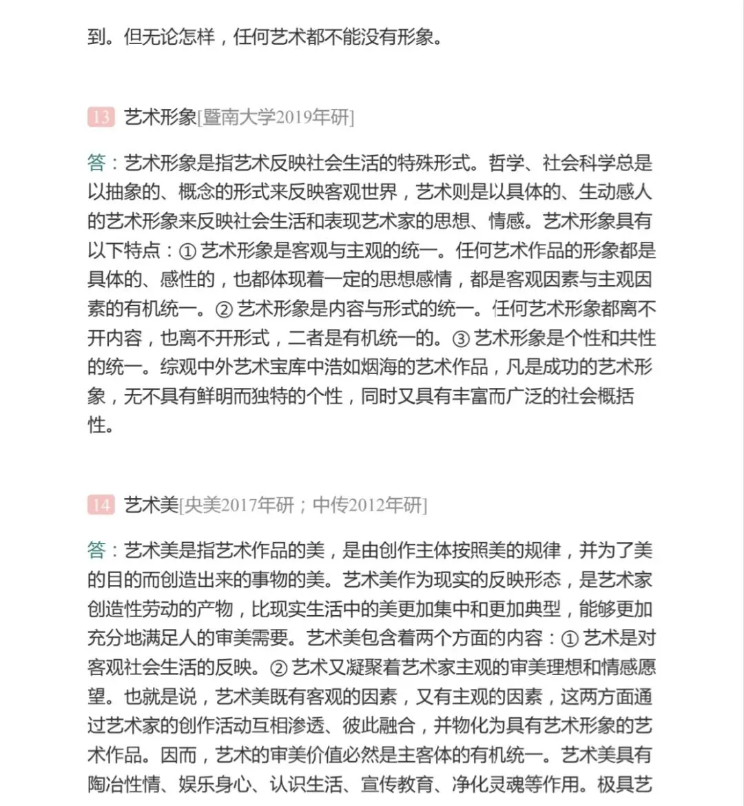 艺术的本质与特征——考研真题与典型题详解 名词解释-第7张图片-四季读书网
